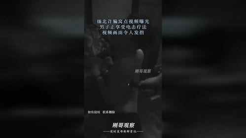 爆料缅北诈骗视频最新版,视频曝光惊人内幕