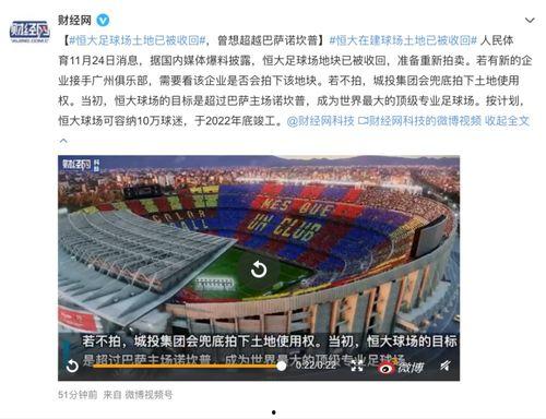 恒大足球场爆料视频最新,揭秘奢华设施与神秘设计！